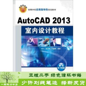 AutoCAD 2013室内设计教程/高等学校应用型特色规划教材