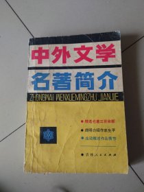 中外文学名著简介