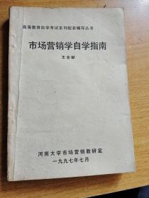 市場營銷學自學指導