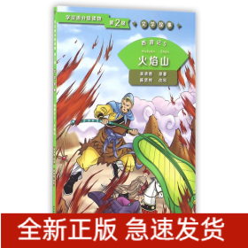 西游记(5火焰山)/学汉语分级读物