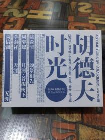 胡德夫时光CD大盒精装全新未拆封