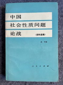 中国社会性质问题论战 下册