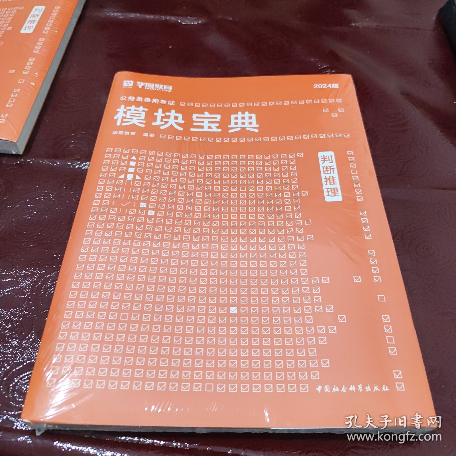 公务员录用考试2024版模块宝典：判断推理