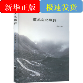 藏地文化跋行