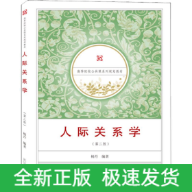 人际关系学(第2版)
