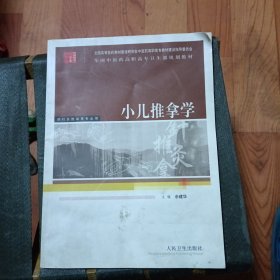 小儿推拿学——全国中医药高职高专卫生部规划教材（供针灸推拿等专业用）