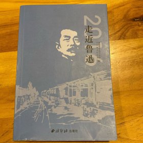 走近鲁迅（2016）