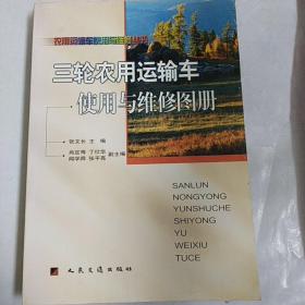 三轮农用运输车使用与维修图册