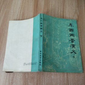 东西两晋演义 下