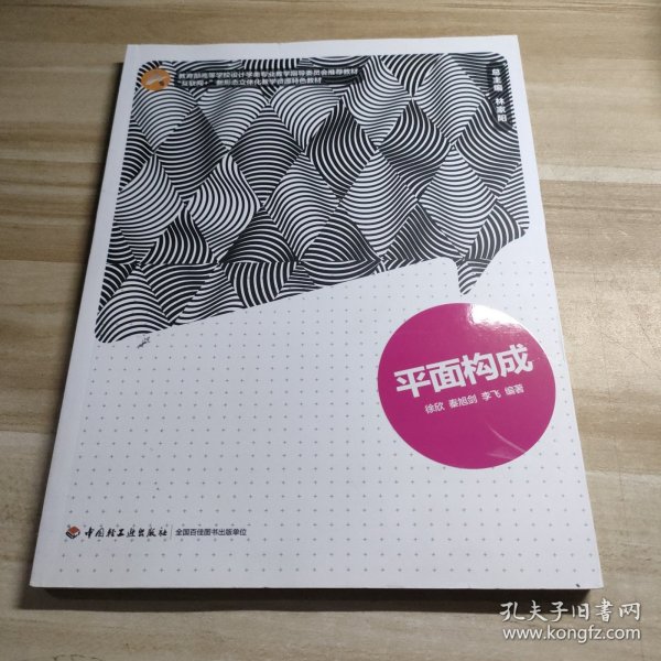 平面构成/全国高等院校艺术设计专业“十二五”规划教材