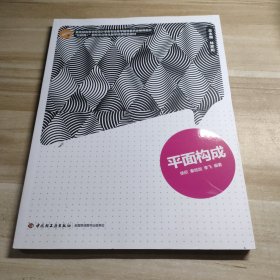 平面构成/全国高等院校艺术设计专业“十二五”规划教材