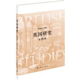 英国研究（第18辑） 9787208186712