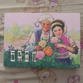 五朵金花32开平装连环画小人书（有瑕疵）