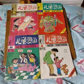 儿童漫画（1992年-1994年）4本合售，85-9品，明细看描述