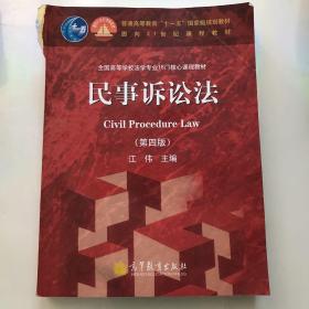 民事诉讼法（第4版）/全国高等学校法学专业16门核心课程教材·普通高等教育“十一五”国家级规划教材