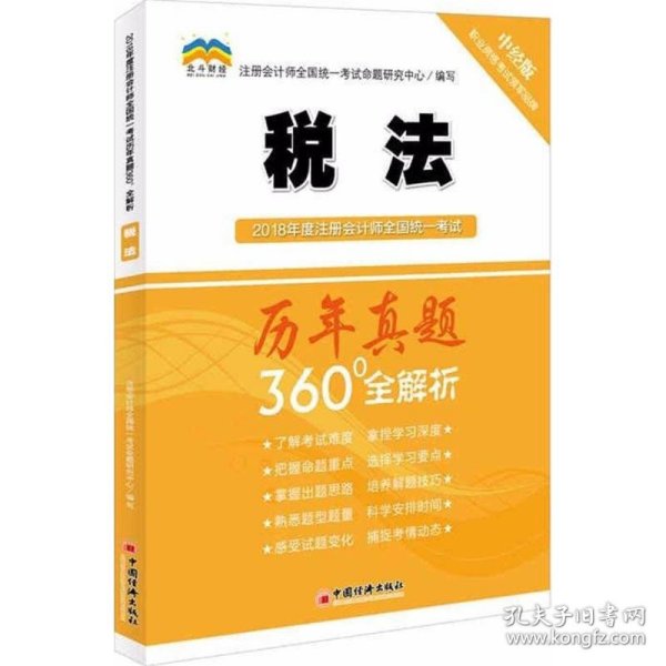 2018年度注册会计师全国统一考试历年真题360°全解析：税法