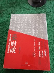 亚财政：制度性腐败与中国历史弈局