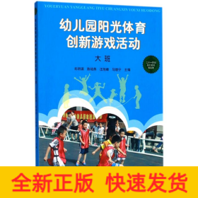 幼兒園陽(yáng)光體育創(chuàng)新游戲活動(dòng)