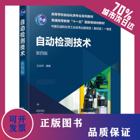 自動檢測技術(shù) 第4版 9787122414168