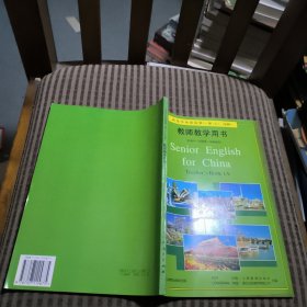 高级中学英语第一册（上）（必修）教师教学用书