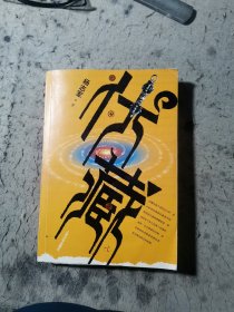 伏藏
