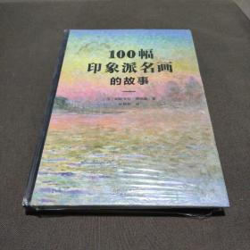 100幅印象派名画的故事