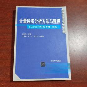 计量经济分析方法与建模：EViews应用及实例（第3版）/数量经济学系列丛书