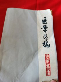 医案选编 1977年一版一印