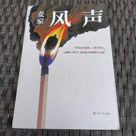 风声（麦家全新修订！经历过大孤独、大绝望的人，会懂得《风声》给你的大坚韧和大智慧。新增717处修订，麦家创作谈，原创插画）