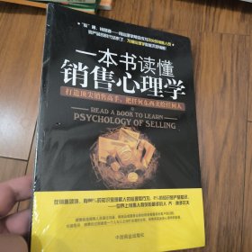 一本书读懂销售心理学