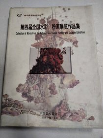 第四届全国水彩、粉画展览作品集:98中国国际美术年