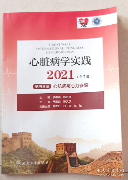 心脏病学实践2021（全7册）第四分册心肌病与心力衰竭（配增值）