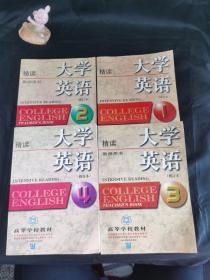 大学英语：精读第1-4册（修订本）