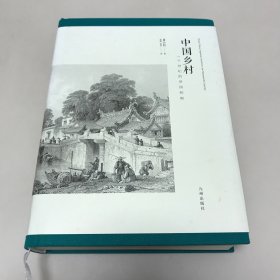 中国乡村：19世纪的帝国控制