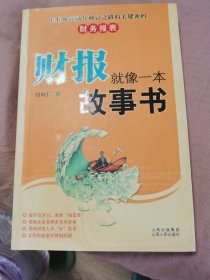 财报就像一本故事书