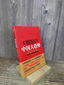 中国大趋势：新社会的八大支柱