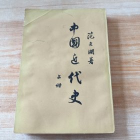 中国近代史（上册）