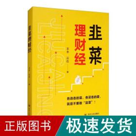 韭菜理财经：20多岁的“月光”青年至40多岁的“背贷”中年，理财指导用书