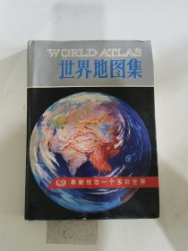 世界地图集