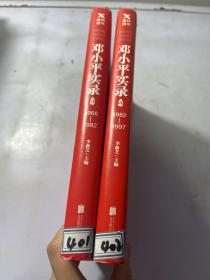 邓小平实录:1966—1982(改革开放40周年纪念版) 邓小平实录4:1982—1997(改革开放40周年纪念版) 两册