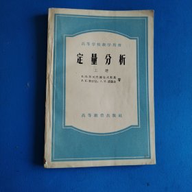 定量分析（上册）（1958年印刷）