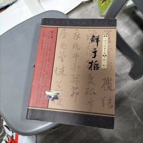 鲜于枢