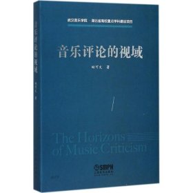 音乐评论的视域 9787552312720 田可文 著 上海音乐出版社