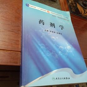 药剂学/普通高等教育“十一五”国家级规划教材