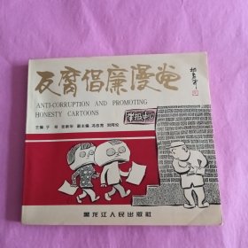 反腐倡廉漫画（1版1印）