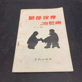 脚部按摩治百病