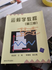 运筹学教程