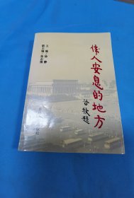伟人安息的地方