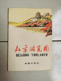2开老地图-----《北京游览图》！（1978年初版一印，地图出版社）