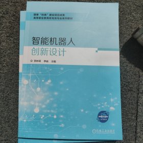 智能机器人创新设计